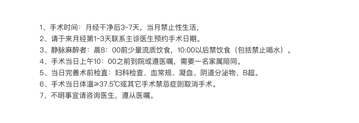 宫腔镜术前注意事项